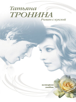 cover image of Роман с куклой